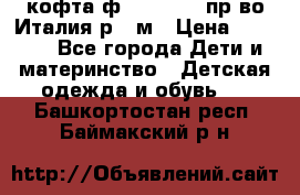 кофта ф.Monnalisa пр-во Италия р.36м › Цена ­ 1 400 - Все города Дети и материнство » Детская одежда и обувь   . Башкортостан респ.,Баймакский р-н